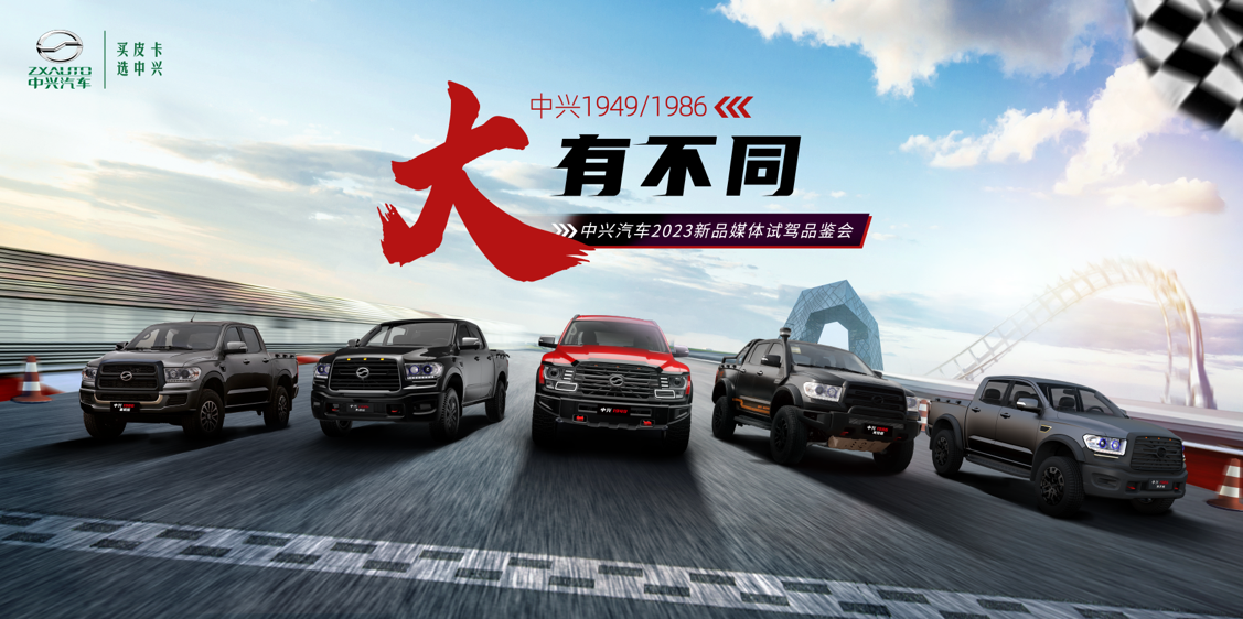 大有不同 中兴皮卡闪耀媒体越野试驾品鉴会