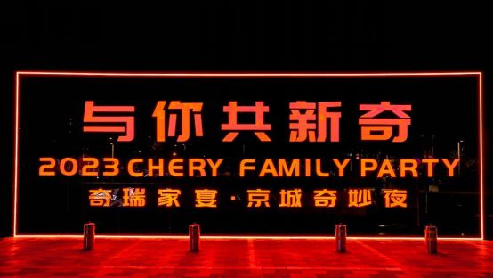 奇瑞家宴新奇开筵 共飨不一样的奇瑞味道
