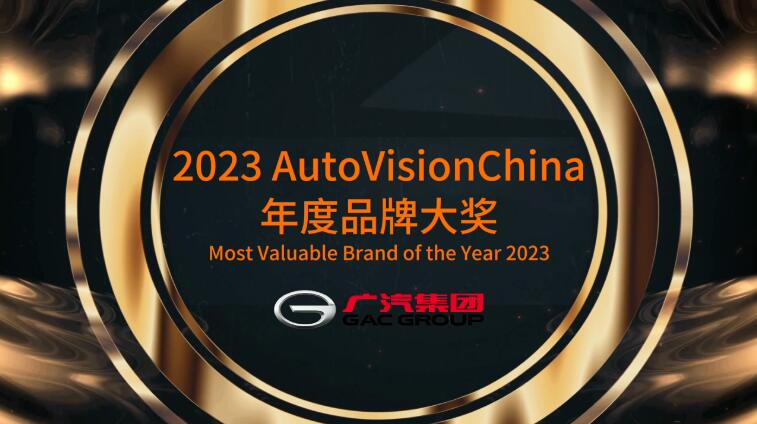 向世界展示中国汽车品牌力量，广汽集团荣获AutoVisionChina中国品牌大奖