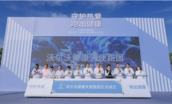 “沃尔沃·健康天使跑团”成立 与你一起 跑走不开心