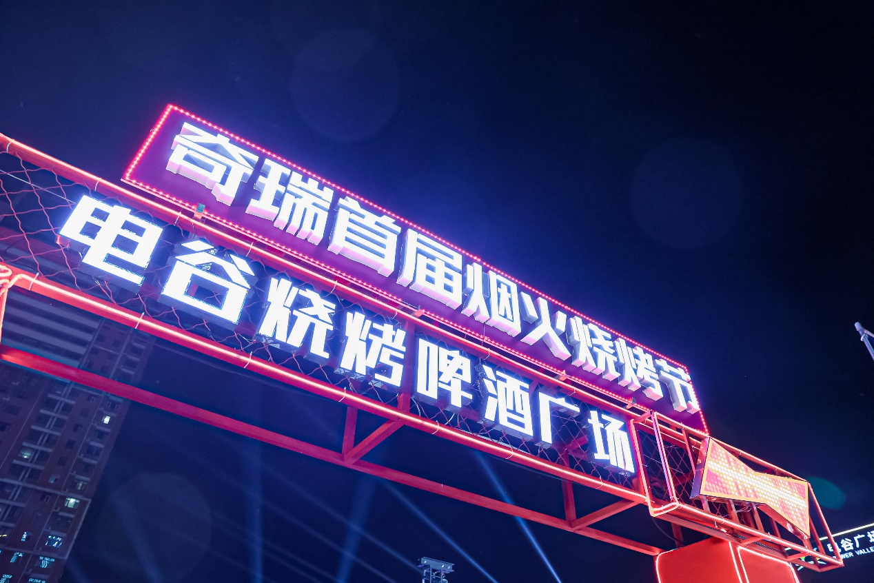 “淄味不改 狂欢一夏”—— 2023奇瑞首届烟火烧烤节保定站火热开启