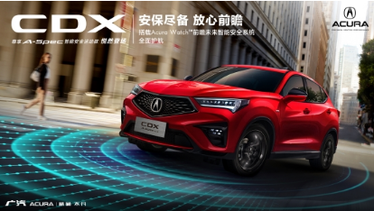 “智”在安全 ——广汽Acura NEW CDX尊享版即将全国发售