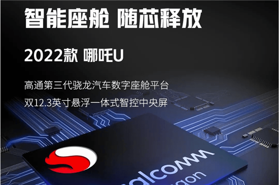 升级智舱 哪吒公布2022款哪吒U/V配置细节